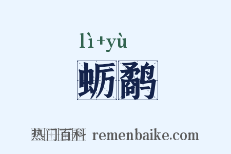 蛎鹬是什么意思的图片